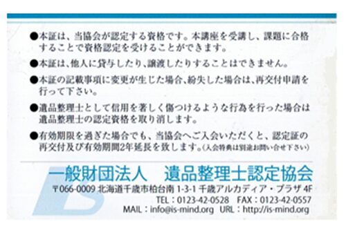東京の不用品回収・生前整理「終活」・遺品整理・実家の片付け・空き家整理業者で片付け者の遺品整理士の免許証