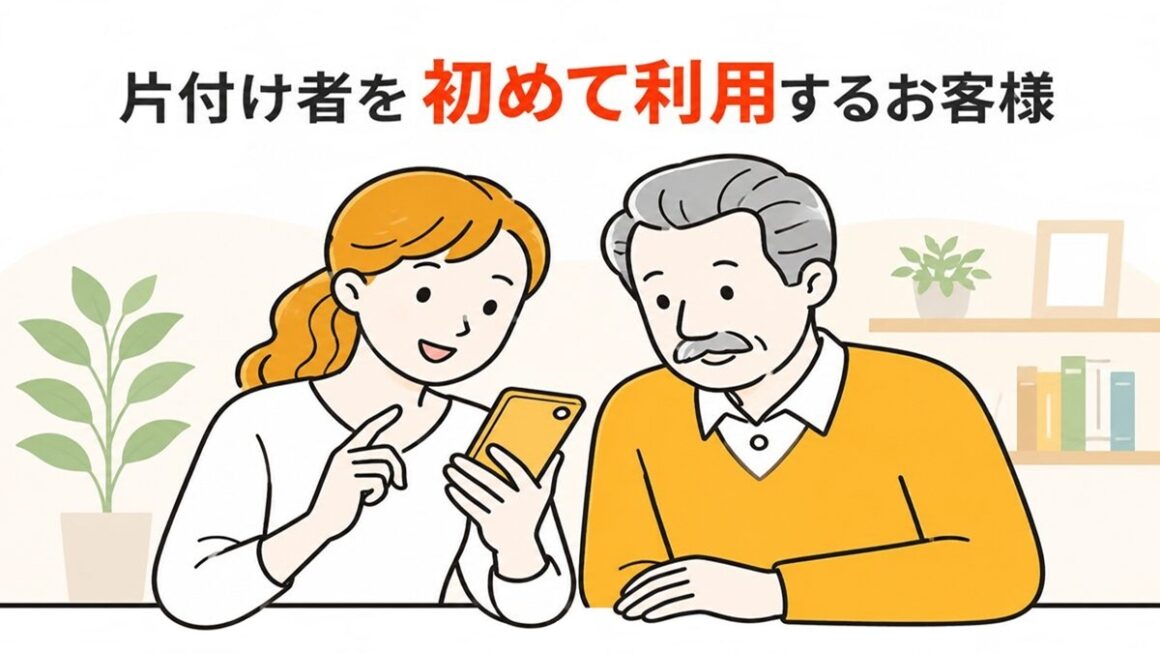 東京都武蔵野市の不用品回収・遺品整理・実家の片付け・空き家整理業者で片付け者の初めて利用するお客様のページのイラスト
