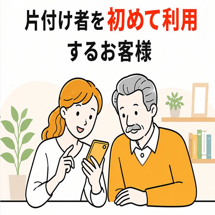 東京都武蔵野市の不用品回収・遺品整理・実家の片付け・空き家整理業者で片付け者の初めて利用するお客様のページのイラスト