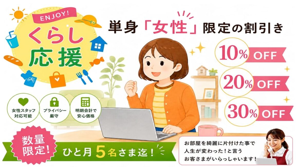 東京都武蔵野市の不用品回収・遺品整理・実家の片付け・空き家整理業者で片付け者の単身女性限定割引きのイラスト