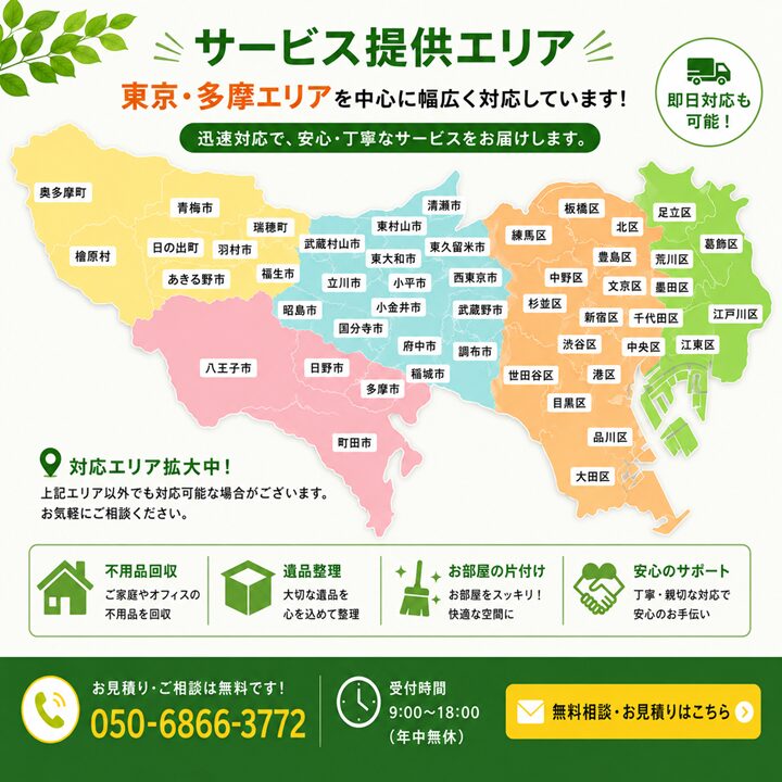 東京都武蔵野市の不用品回収・遺品整理・実家の片付け・空き家整理業者で片付け者のサービス提供地域【三鷹市・杉並区・練馬区・中野区・世田谷区・国立市・小平市・府中市・新宿区・渋谷区・豊島区・国分寺市・小金井市・東村山市・武蔵野市・西東京市・調布市・東久留米市・東大和市など東京都内全域に対応！】のサムネイル画像
