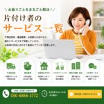 東京都武蔵野市の不用品回収・遺品整理・実家の片付け・空き家整理業者で片付け者のサービス一覧ページの画像・イラスト
