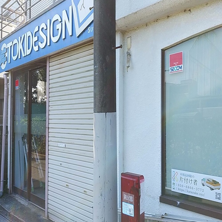 東京都武蔵野市の不用品回収・遺品整理業者の片付け者の武蔵野営業所の外観の写真で運営者情報