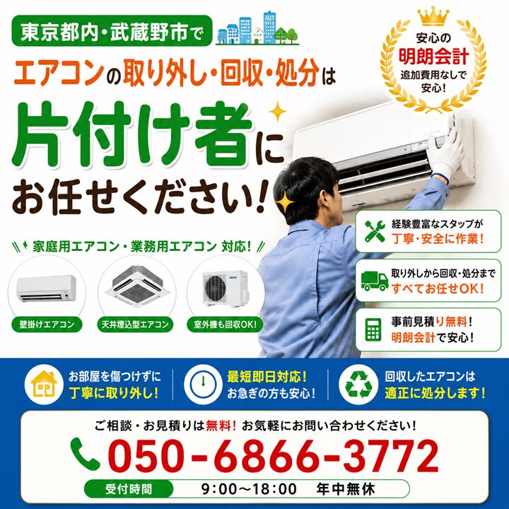 東京都内や武蔵野市の不用品回収・遺品整理業者で片付け者のエアコン取り外しやエアコン回収処分のサムネイル画像
