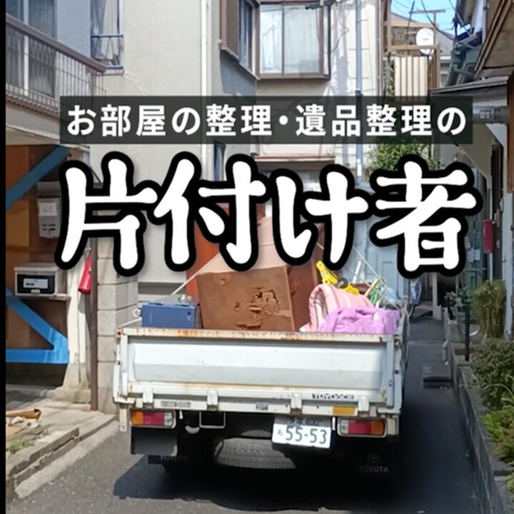 東京都武蔵野市の不用品回収・遺品整理業者で片付け者の不用品「残置物」回収・実家の片付け・空き家整理の作業動画