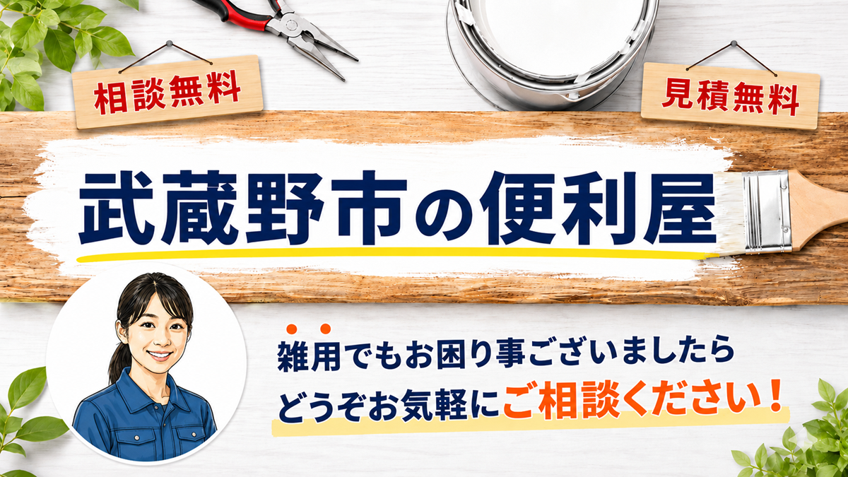 武蔵野市の便利屋【創業２０年】トラブルや困り事を安く解決！安心の見積保証のバナー
