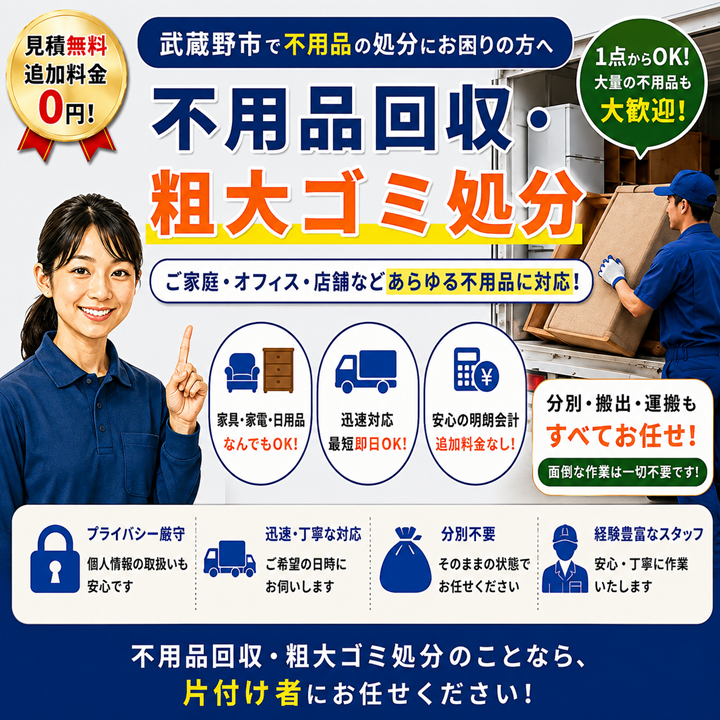 武蔵野市の不用品回収・粗大ゴミ回収【創業２０年】安い処分費の片付け業者のサムネイル画像