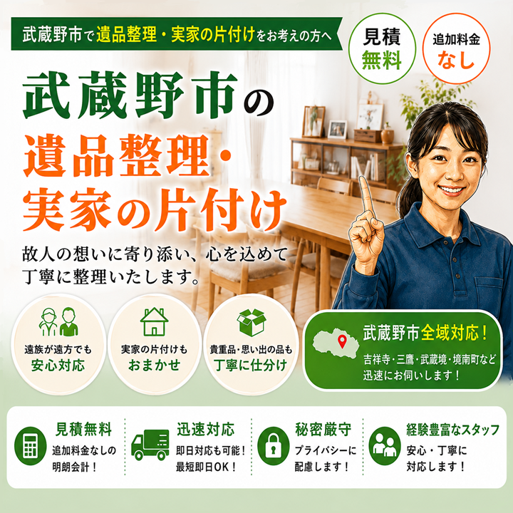 武蔵野市の遺品整理・実家の片付け【創業２０年トラブル無し】見積無料の格安業者のサムネイル画像