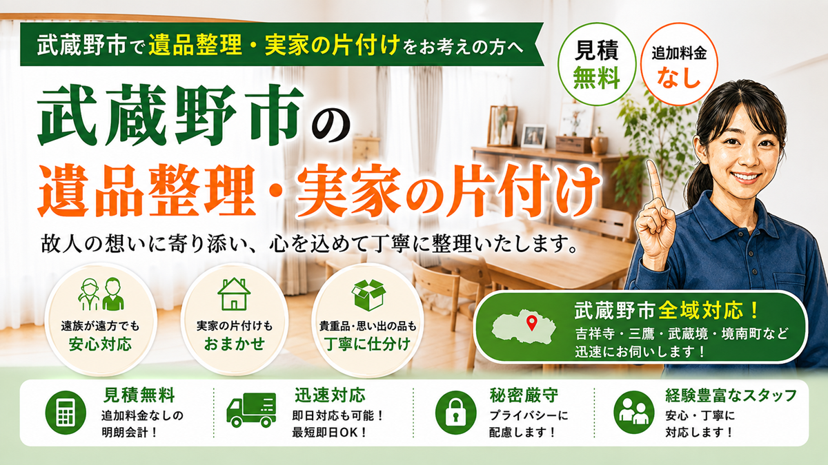 武蔵野市の遺品整理・実家の片付け【創業20年トラブル無し】見積無料の格安業者のヘッダー画像