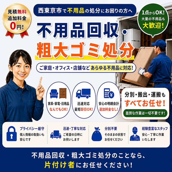 西東京市の不用品回収・残置物処分【創業２０年】安いリサイクル費の片付け業者のサムネイル画像