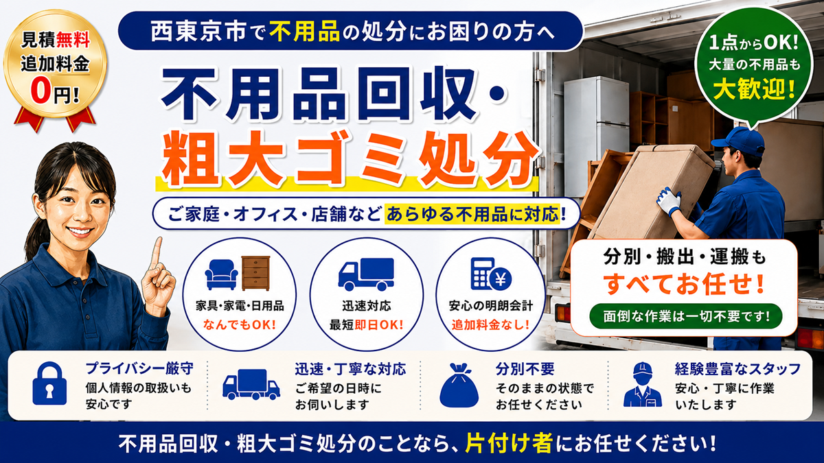 西東京市の不用品回収・残置物処分【創業２０年】安いリサイクル費の片付け業者のヘッダー画像