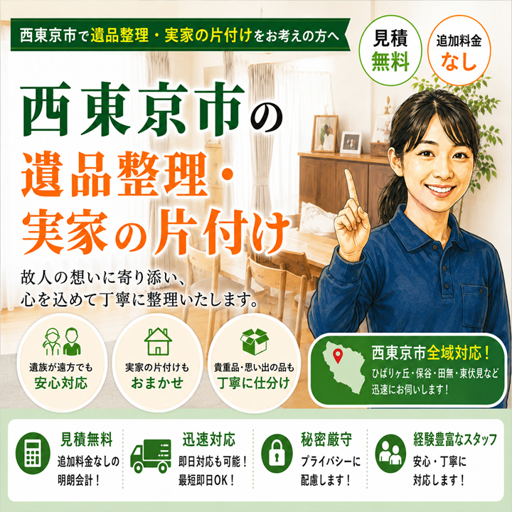 西東京市の遺品整理・実家の片付け【創業20年】見積保証で他社より安い例有りのサムネ画像