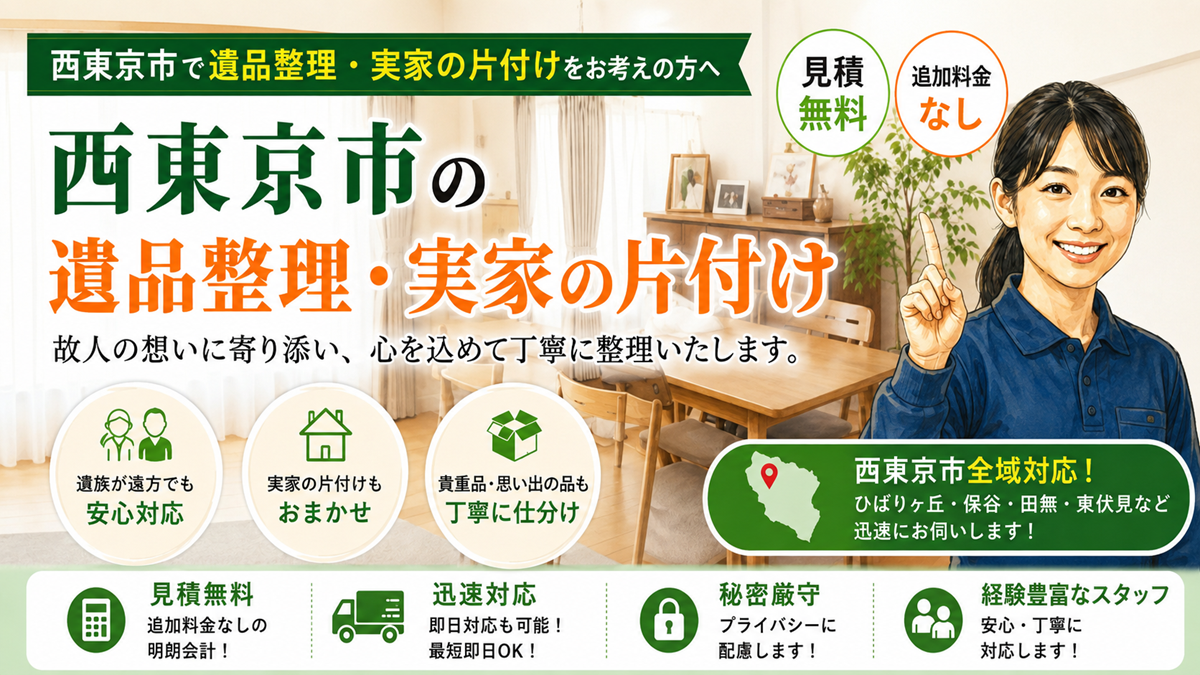 西東京市の遺品整理・実家の片付け【創業20年】見積保証で他社より安い例有りのヘッダー画像