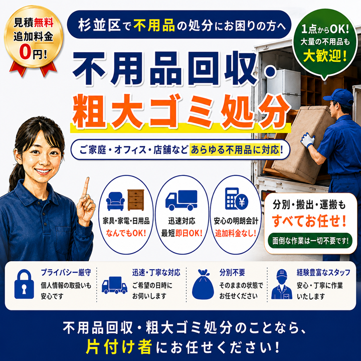 杉並区の不用品回収・粗大ゴミ処分【創業20年】口コミ高評価・相場より安い処分費のサムネイル画像