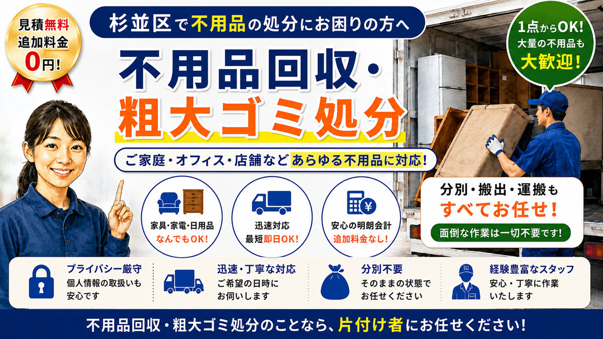 杉並区の不用品回収・粗大ゴミ処分【創業20年】口コミ高評価・相場より安い処分費のヘッダー画像