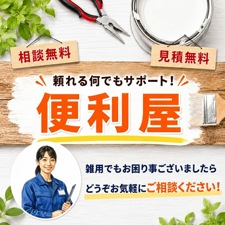 東京の便利屋【創業２０年】でトラブルや困り事を安く解決！安心の見積保証のサムネイル画像