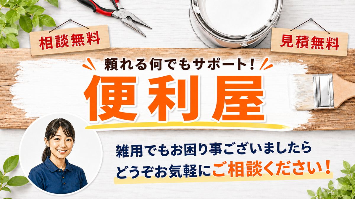 東京の便利屋【創業２０年】でトラブルや困り事を安く解決！安心の見積保証のヘッダー画像