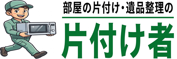 片付け者｜不用品回収・遺品整理業者
