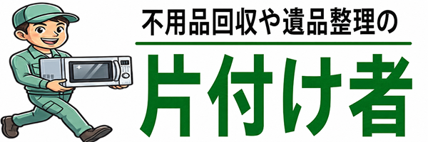 片付け者｜不用品回収・遺品整理業者