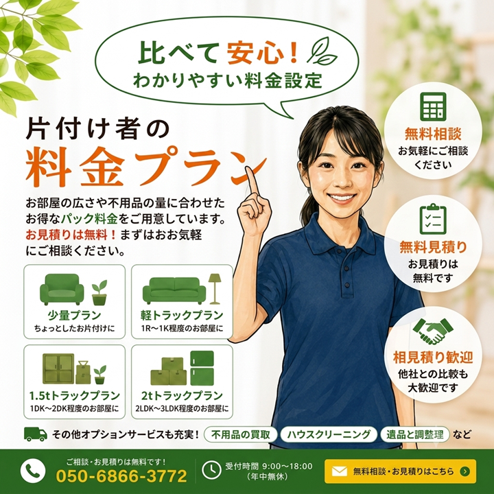 東京の不用品回収・遺品整理・実家の片付け・空き家整理業者で片付け者のサービス料金一覧のサムネイル