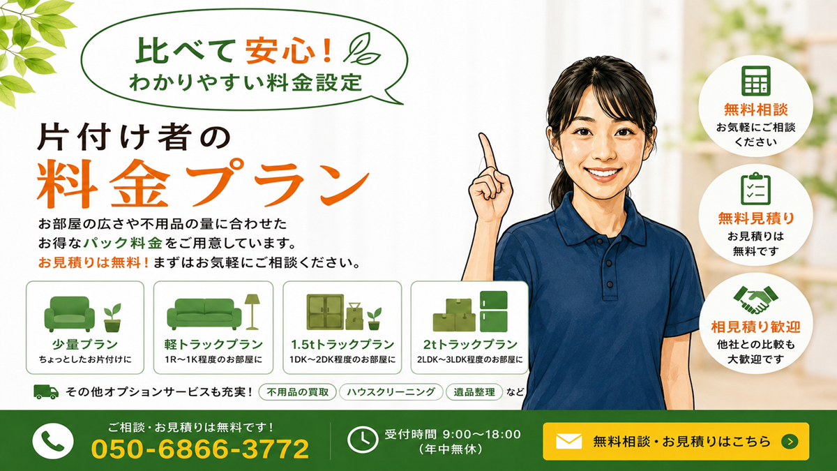 東京の不用品回収・遺品整理・実家の片付け・空き家整理業者で片付け者のサービス料金一覧のヘッダーバナー
