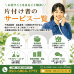 東京の不用品回収・遺品整理・実家のかたづけ・空き家整理業者で片付け者のサービス一覧のサムネ画像