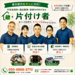 東京の不用品回収・生前整理「終活」・断捨離・遺品整理・実家の片付け・空き家整理業者で片付け者のメインページのサムネイル画像