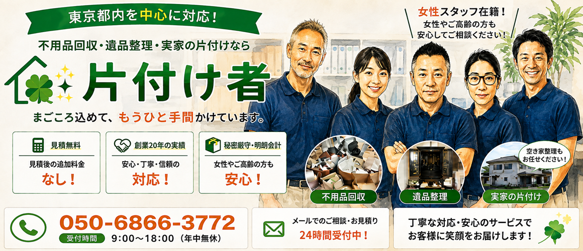 東京の不用品回収・生前整理「終活」・断捨離・遺品整理・実家の片付け・空き家整理業者で片付け者のメインページのヘッダー