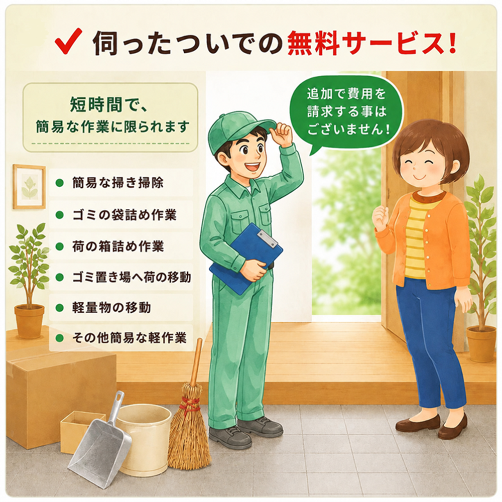 東京で不用品回収・生前整理「終活」・断捨離・遺品整理・実家の片付け・空き家整理業者で片付け者の伺ったついでの無料サービス！のイラスト