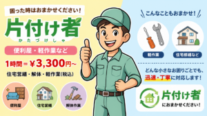東京の不用品回収・生前整理「終活」・断捨離・遺品整理・実家の片付け・空き家整理業者で片付け者の便利屋・軽作業のバナー