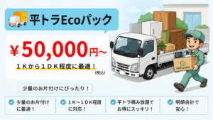 東京の不用品回収・生前整理「終活」・断捨離・遺品整理・実家の片付け・空き家整理業者で片付け者の平トラECOパックのバナー