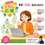 東京の不用品回収・生前整理「終活」・断捨離・遺品整理・実家の片付け・空き家整理業者で片付け者の単身女性限定割引きのサムネイル画像