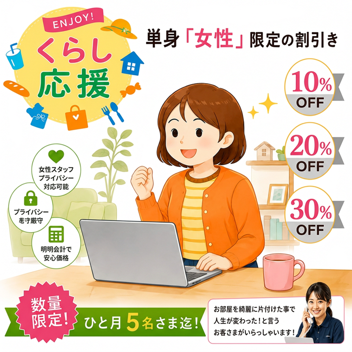 東京の不用品回収・生前整理「終活」・断捨離・遺品整理・実家の片付け・空き家整理業者で片付け者の単身女性限定割引きのサムネイル画像