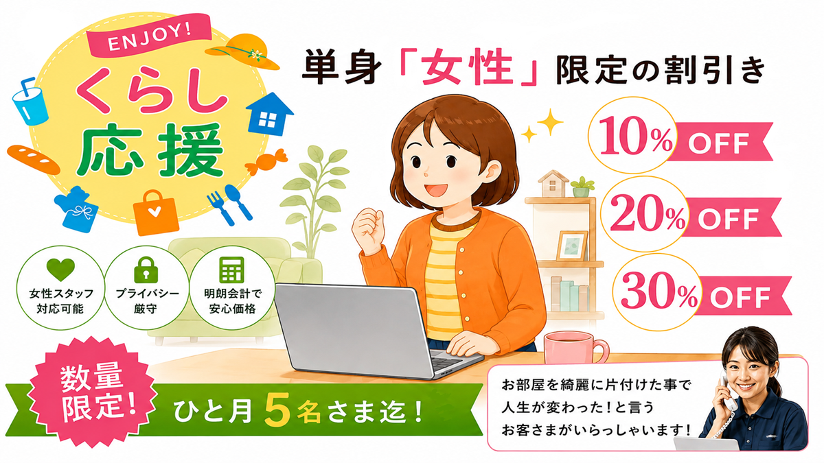 東京の不用品回収・生前整理「終活」・断捨離・遺品整理・実家の片付け・空き家整理業者で片付け者の単身女性限定割引きのヘッダー画像