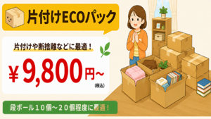 東京の不用品回収・生前整理「終活」・断捨離・遺品整理・実家の片付け・空き家整理業者で片付け者の片付けECOパックのバナー