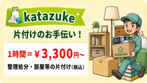 東京の不用品回収・生前整理「終活」・断捨離・遺品整理・実家の片付け・空き家整理業者で片付け者の片付けのお手伝いのバナー