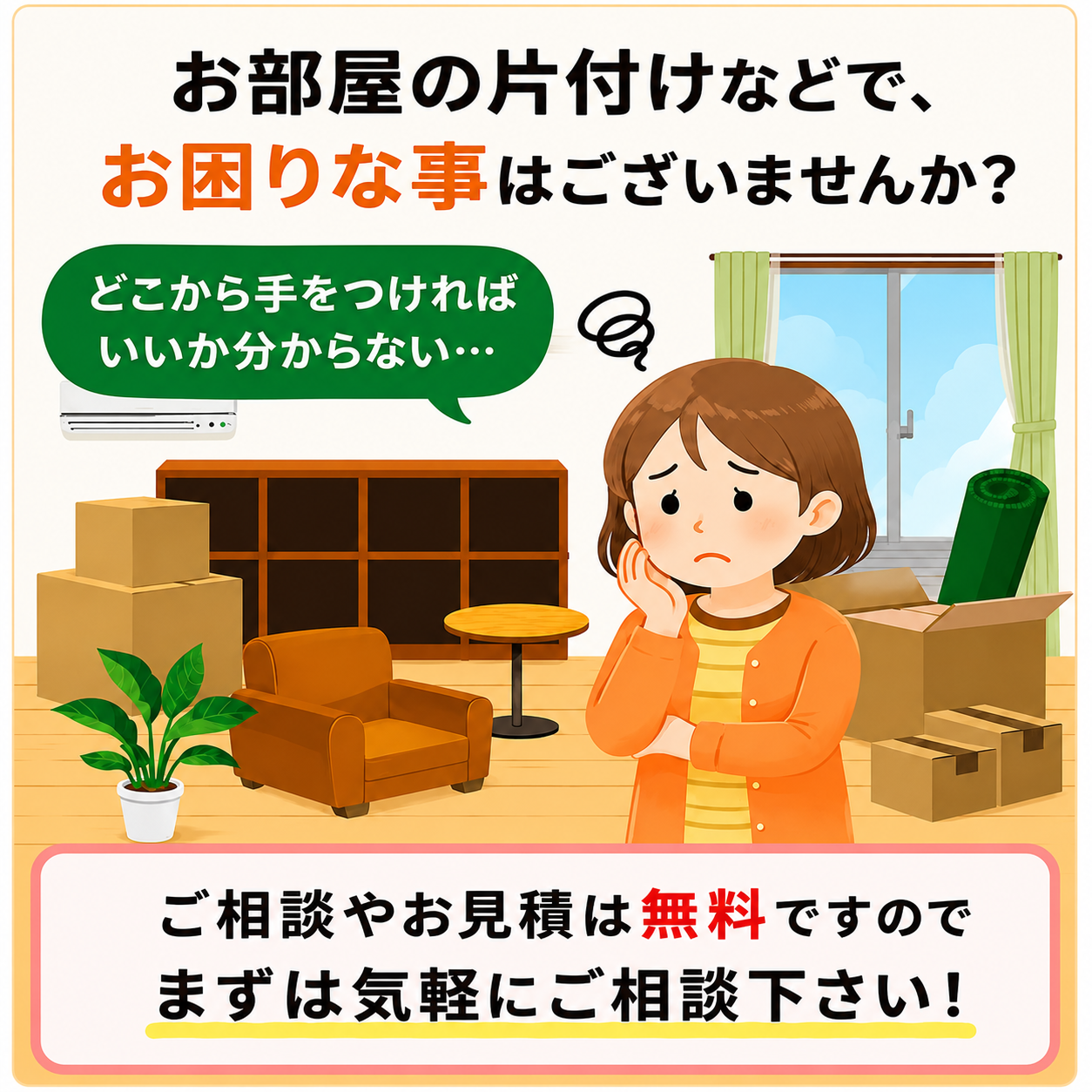東京都武蔵野市で不用品回収・生前整理「終活」・断捨離・遺品整理・実家の片付け・空き家整理業者で片付け者の部屋の片付け作業で困り事のイラスト