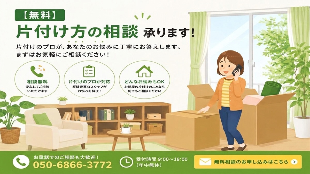 東京の不用品回収・生前整理「終活」・遺品整理・実家の片付け・空き家整理業者で片付け者の【無料】片付け方の相談のイラスト画像