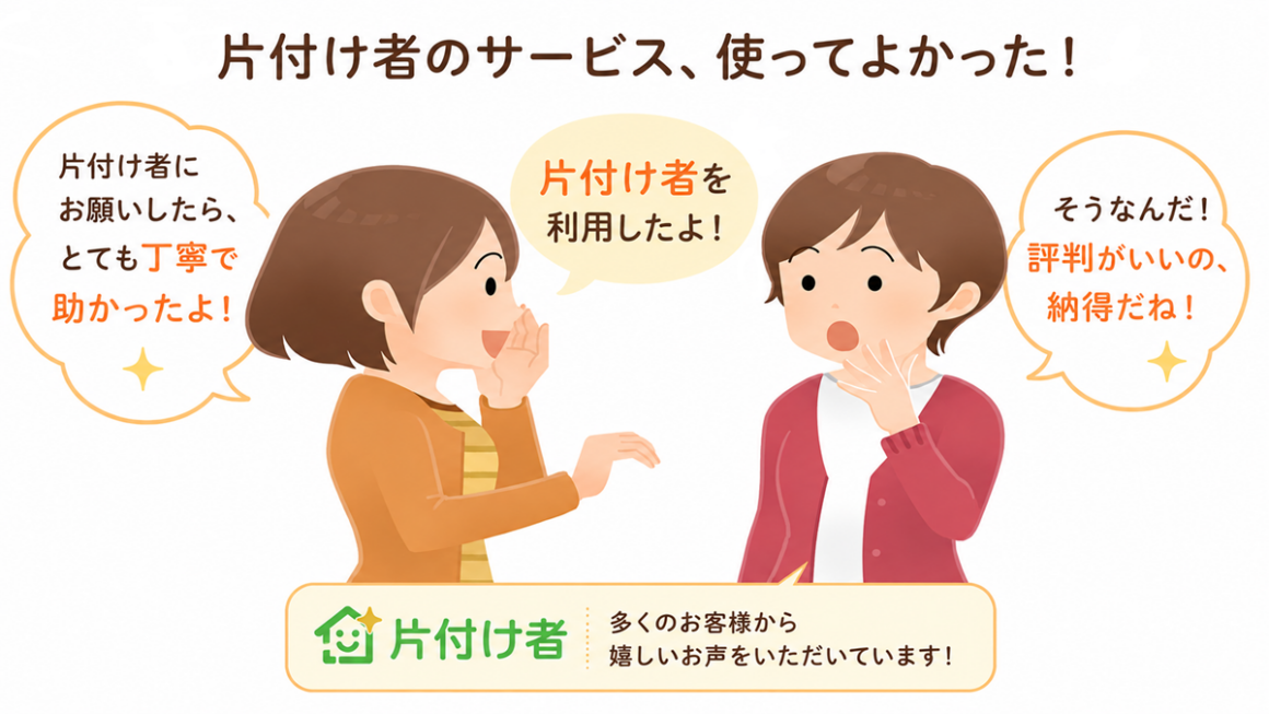 東京の不用品回収・生前整理「終活」・遺品整理・実家の片付け・空き家整理業者で片付け者のお客様の声【口コミ】のイラスト画像