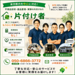 東京の不用品回収・生前整理「終活」・断捨離・遺品整理・実家の片付け・空き家整理業者で片付け者のメインページのサムネイル画像