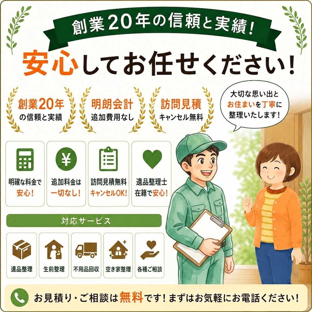 東京で不用品回収・生前整理「終活」・断捨離・遺品整理・実家の片付け・空き家整理業者の片付け者は創業２０年の信頼と実績！のイラスト