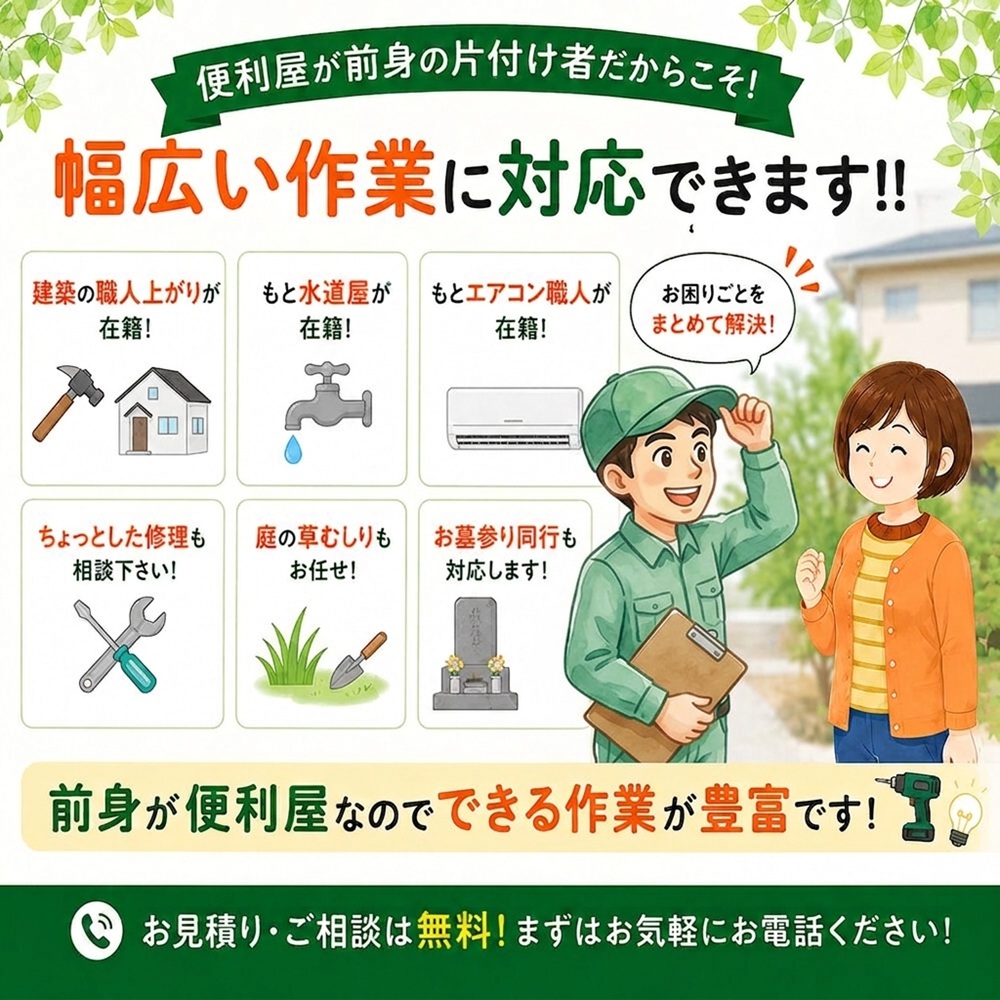 東京で不用品回収・生前整理「終活」・断捨離・遺品整理・実家の片付け・空き家整理業者で片付け者は便利屋が前身のため幅広い作業に対応出来ます！のイラスト