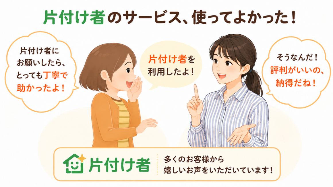 東京の不用品回収・生前整理「終活」・断捨離・遺品整理・実家の片付け・空き家整理業者で片付け者のお客様の声【口コミ】のイラスト画像