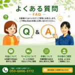東京の不用品回収・生前整理「終活」・遺品整理・実家の片付け・空き家整理業者で片付け者のよくある質問「Q&A」のサムネイル