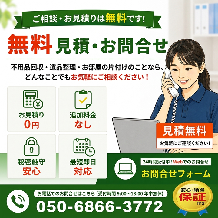 東京の不用品回収・生前整理・遺品整理・実家の片付け・空き家整理業者の片付け者の無料見積・お問合せのサムネイル画像