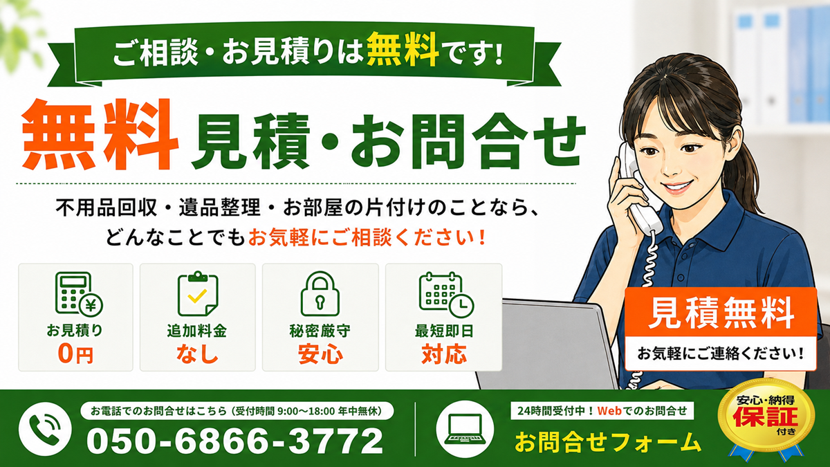 東京の不用品回収・生前整理・遺品整理・実家の片付け・空き家整理業者の片付け者の無料見積・お問合せのヘッダー画像