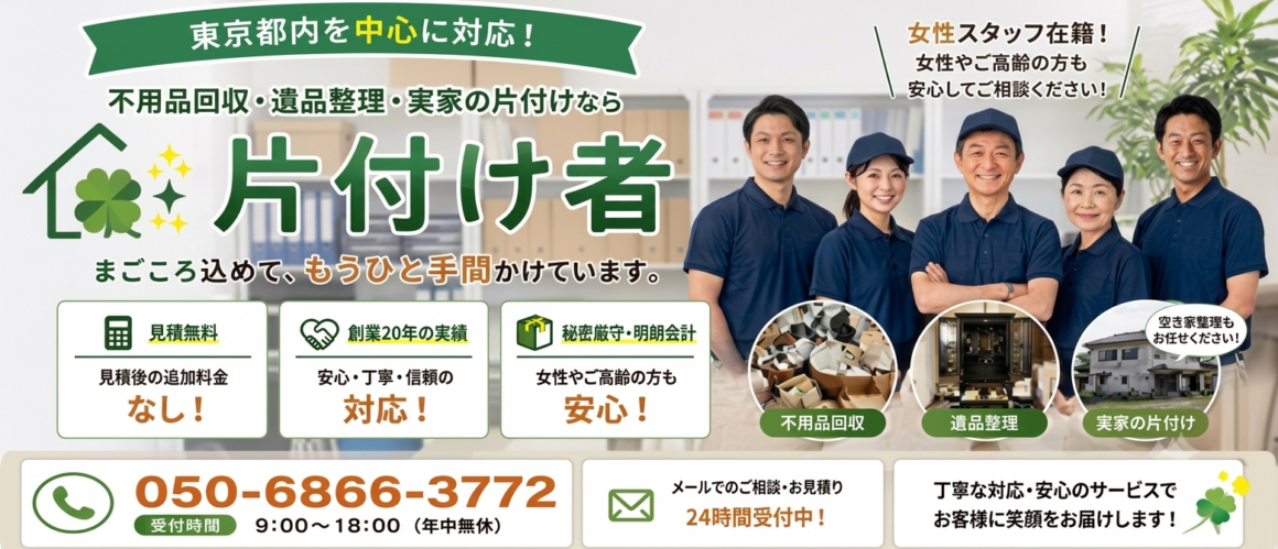 東京の不用品回収・生前整理「終活」・遺品整理・実家の片付け・空き家整理業者で片付け者のメインページのヘッダー