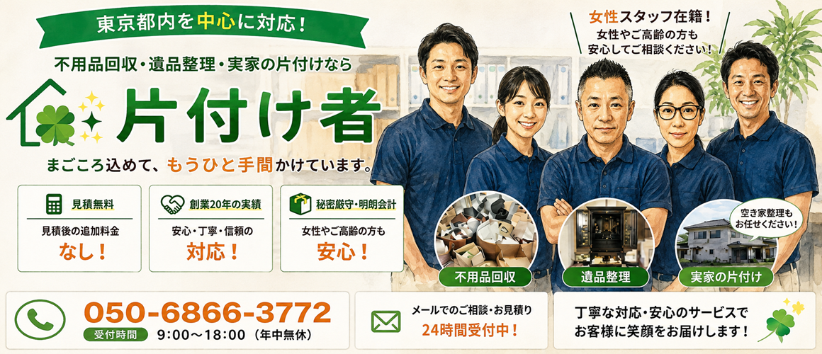 東京の不用品回収・生前整理「終活」・遺品整理・実家の片付け・空き家整理業者で片付け者のメインページのヘッダー