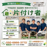東京の不用品回収・生前整理「終活」・遺品整理・実家の片付け・空き家整理業者で片付け者のメインページのサムネイル画像
