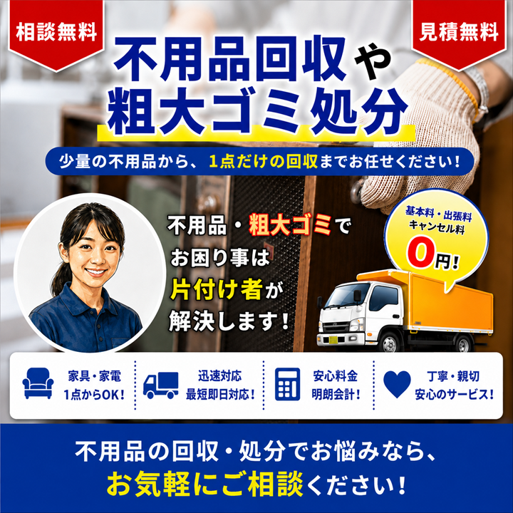 東京の不用品回収・粗大ゴミ処分【創業２０年】安いリサイクル費の片付け業者のサムネイル画像